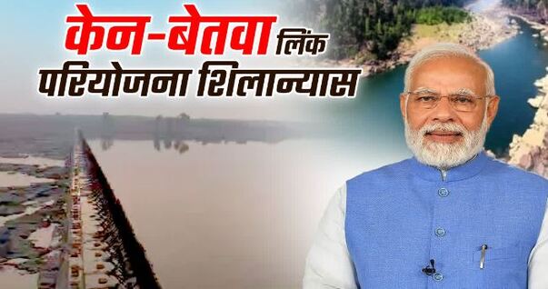 Prime Minister Narendra Modi laid the foundation stone of Ken Betwa Link Project Bundelkhand Kisan Project