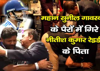 महान सुनील गावस्कर के पैरों में गिरे नीतीश कुमार रेड्डी के पिता