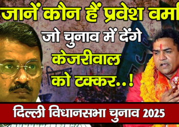 दो पूर्व सीएम के बेटों से होगा केजरीवाल का मुकाबला…! जानें कौन हैं प्रवेश वर्मा…क्या है नई दिल्ली सीट पर उनकी तैयारी
