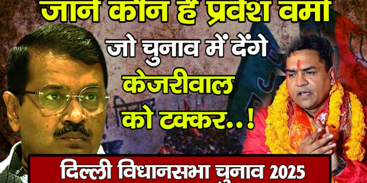 दो पूर्व सीएम के बेटों से होगा केजरीवाल का मुकाबला…! जानें कौन हैं प्रवेश वर्मा…क्या है नई दिल्ली सीट पर उनकी तैयारी
