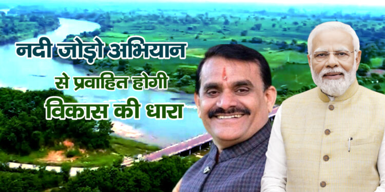 नदी जोड़ो अभियान से प्रवाहित होगी विकास की धारा