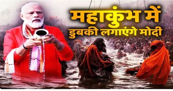 Prime Minister Narendra Modi is also going to take bath in Mahakumbh