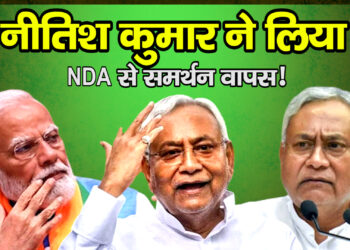 Nitish Kumar ने लिया NDA से समर्थन वापस!