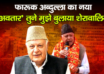 फारूक अब्दुल्ला का नया ‘अवतार’…तुने मुझे बुलाया शेरावालिये…मैं आया मैं आया शेरावालिए… फारूक का भजन…Congress को लगा झटका!