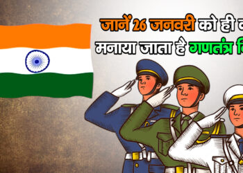 Republic Day ….जानें 26 जनवरी को ही क्यों मनाया जाता है गणतंत्र दिवस..