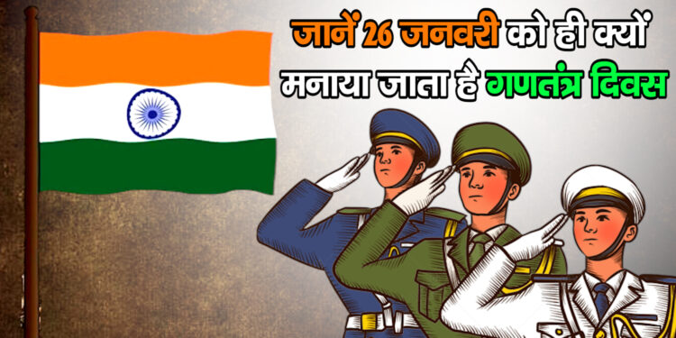 Republic Day ….जानें 26 जनवरी को ही क्यों मनाया जाता है गणतंत्र दिवस..