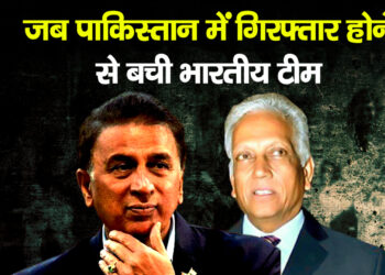 जब पाकिस्तान में गिरफ्तार होने से बची भारतीय टीम पूर्व क्रिकेटर का चौंकाने वाला खुलासा