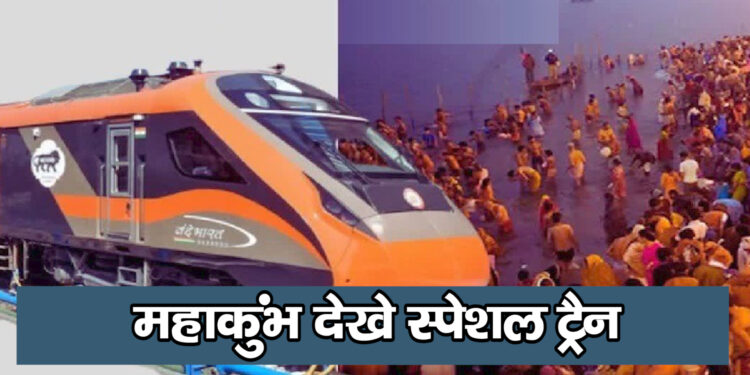 Kumbh Special Train अब भोपाल से सीधे महाकुंभ देखे स्पेशल ट्रैन