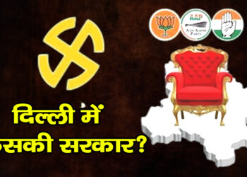 Delhi Assembly Election 2025: दिल्ली में किसकी सरकार? दिल्ली चुनाव को लेकर फलोदी सट्टा बाजार ने बदली अपनी भविष्यवाणी जाने कौन बनेगा दिल्ली का किंग