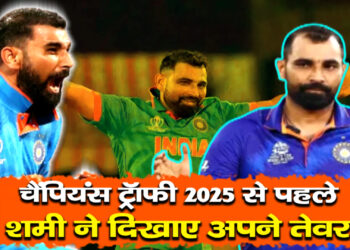 चैंपियंस ट्रॉफी 2025 से पहले शमी ने दिखाए अपने तेवर…बोले दुनिया ने भिड़ने को तैयार
