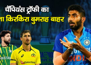 champions trophy2025 का मजा किरकिरा बुमराह के साथ साथ ये दिग्गज भी बहार