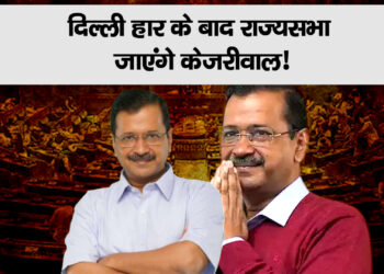 दिल्ली हार के बाद राज्यसभा जाएंगे केजरीवाल!