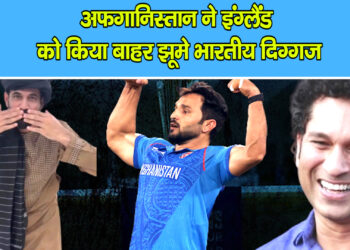 अफगानिस्तान ने इग्लैंड को किया बहार झूमे भारती दिग्गज