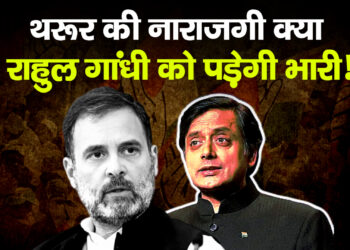 थरूर की नाराजगी क्या राहुल गांधी को पड़ेगी भारी!