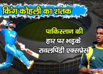 Champions Trophy 2025 किंग कोहली का शतक पाकिस्तान की हार पर भड़के रावलपिंडी एक्सप्रेस