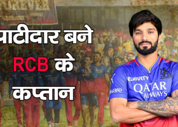 पाटीदार बने RCB के कप्तान