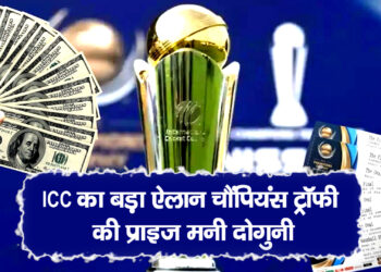 ICC का बड़ा ऐलान चैंपियंस ट्रॉफी की प्राइज मनी दोगुनी