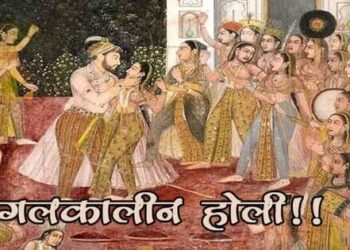 During the Mughal period Holi was celebrated in a very important and royal manner