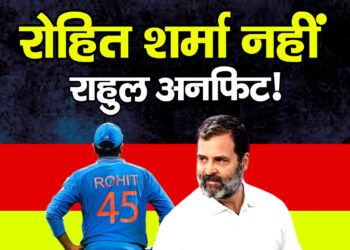 Rohit Sharma की संसद में गुंज रोहित शर्मा नहीं राहुल अनफिट!