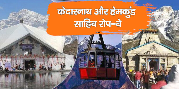 केदारनाथ और हेमकुंड साहिब रोप-वे प्रोजेक्ट्स को केंद्र सरकार की मंजूरी