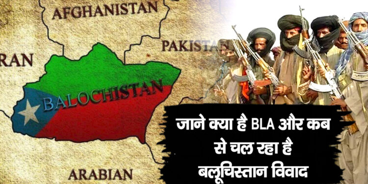 जाने क्या है BLA और कब से चल रहा है बलूचिस्तान विवाद