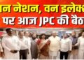 One Nation One Election