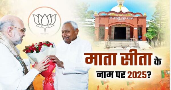 Bihar assembly election BJP manifesto for Mata Sita temple in Sitamarhi
