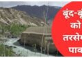 Indus Water Treaty cancelled know how big a setback it is for Pakistan