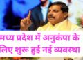 MP government took initiative towards bringing transparency in cases of compassionate appointment