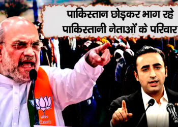 पाकिस्तान छोड़कर भाग रहै पाकिस्तान नेताओं के परिवार!