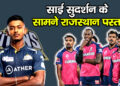 साई सुदर्शन के सामने राजस्थान पस्त!