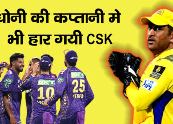 CSK vs KKR धोनी की कप्तानी में भी हार गई CSK