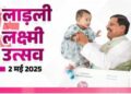 Mohan government of Madhya Pradesh will celebrate Ladli Laxmi festival from today