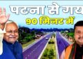 Patna Gaya Dobhi corridor will be dedicated to the public soon