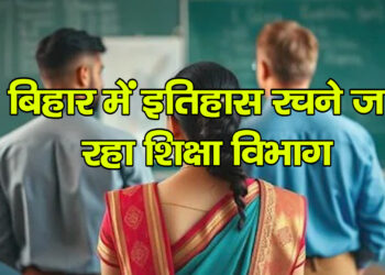 बिहार में शिक्षा क्रांति: एक साथ 1.20 लाख शिक्षकों का होगा ट्रांसफ, जानिए पूरी प्रक्रिया”