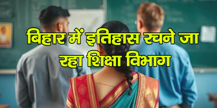 बिहार में शिक्षा क्रांति: एक साथ 1.20 लाख शिक्षकों का होगा ट्रांसफ, जानिए पूरी प्रक्रिया”