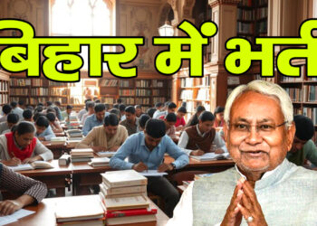 बिहार लाइब्रेरियन भर्ती 2025: 6,500 पदों पर नियुक्ति की प्रक्रिया शुरू
