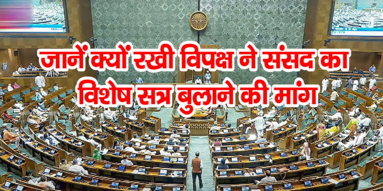 सीमा पर सीज फायर…भारत में सियासी फायर जारी…जानें क्यों रखी विपक्ष ने संसद का विशेष सत्र बुलाने की मांग…पहलगाम से सीजफायर तक विपक्ष चर्चा के लिए अड़ा!