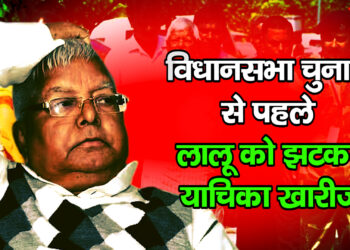 Bihar Bidhansava Election 2025 लालू यादव Lalu Prasad Yadav को कोर्ट से झटका! ‘लैंड फॉर जॉब’ केस से नहीं हटेगा नाम