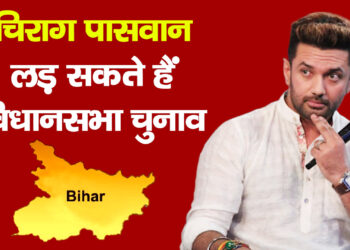 Chirag Paswanलड़ सकते हैं विधानसभा चुनाव