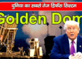 दुनिया का सबसे तेज़ डिफेंस सिस्टम Golden Dome जो देता है अंतरिक्ष से भी सुरक्षा
