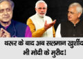 शशि थरूर Shashi Tharoor  के बाद अब कांग्रेस Congress के ये मुस्लिम नेता हुए मोदी के मुरीद