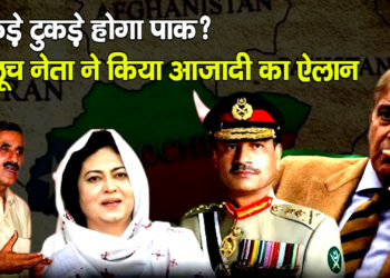टुकड़े टुकड़े होगा पाक? बलूच नेता ने किया आजादी का ऐलान
