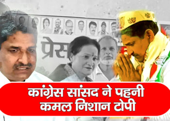 कांग्रेस सांसद ने पहनी कमल निशान टोपी