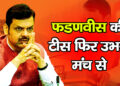 2019 की सुबह का शपथग्रहण, आज भी नहीं भूले फडणवीस