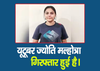 Pakistan के लिए जासूसी करने के आरोप में यूट्यूबर ज्योति मल्होत्रा गिरफ्तार हुई