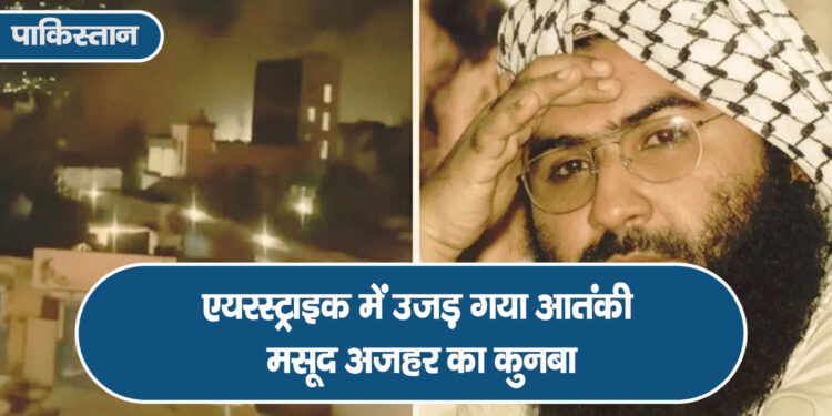 ऑपरेशन सिंदूर….आतंकी संगठन जैश के सरगना मसूद अजहर की फैमली का द एंड…जानें कितने लोग मारे गए!