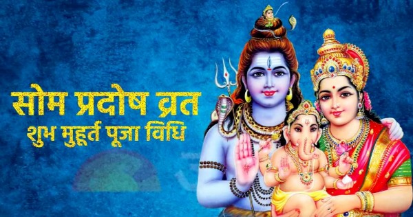 अंतिम सोम प्रदोष व्रत….जानें तिथि, मुहूर्त और इसका धार्मिक महत्व…!