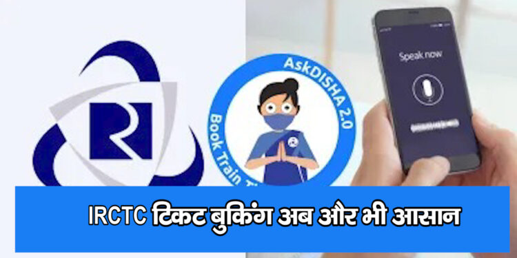 IRCTC टिकट बुकिंग अब और भी आसान: अब सिर्फ बोलिए और बुक हो जाएगी ट्रेन टिकट, जानिए कैसे काम करता है AskDisha 2.0