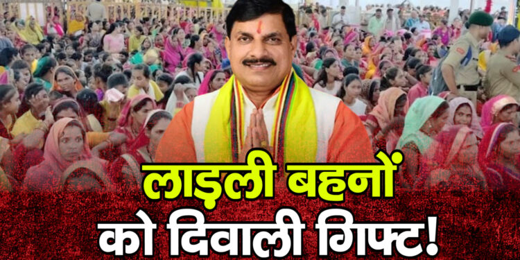बड़ी दिवाली सौगात: मुख्यमंत्री मोहन यादव का ऐलान – अब लाड़ली बहनों को हर महीने मिलेंगे ₹1500